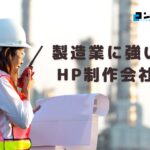 製造業に強いホームページ制作会社おすすめ４選【2025年】